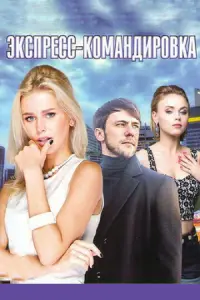 Экспресс-командировка русский сериал